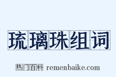 琉璃珠组词是什么意思的图片